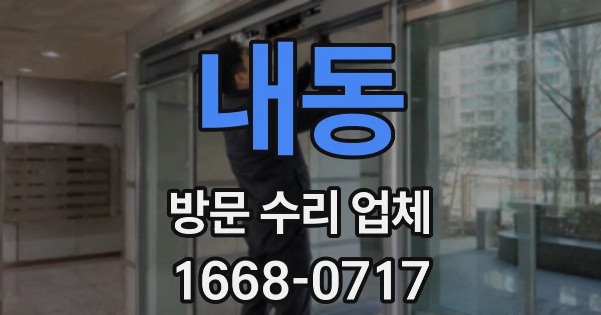 내동 방문 수리 업체