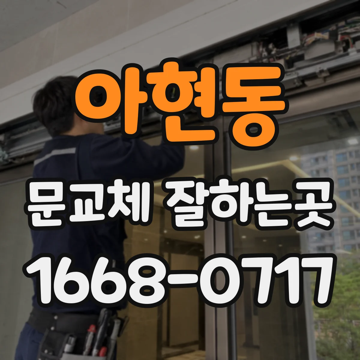 아현동 문교체 잘하는곳