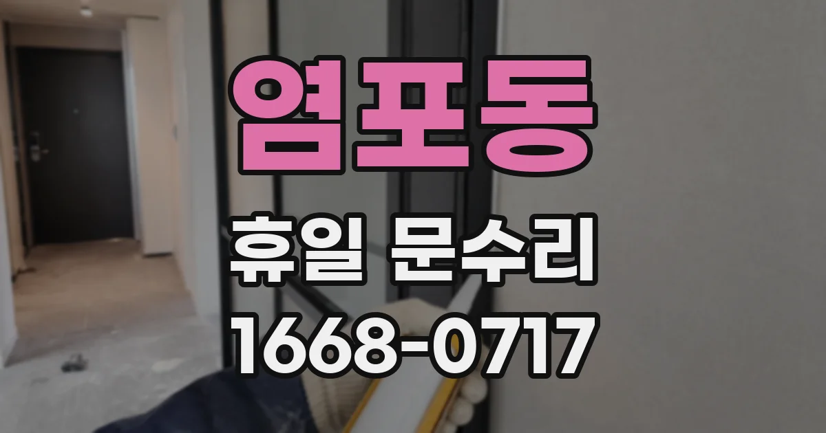 염포동 휴일 문수리