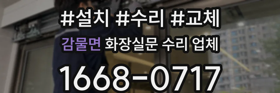 감물면 화장실문 수리 업체