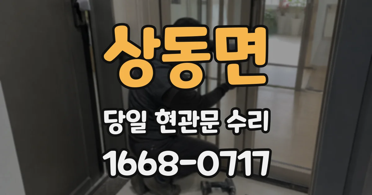 상동면 당일 현관문 수리