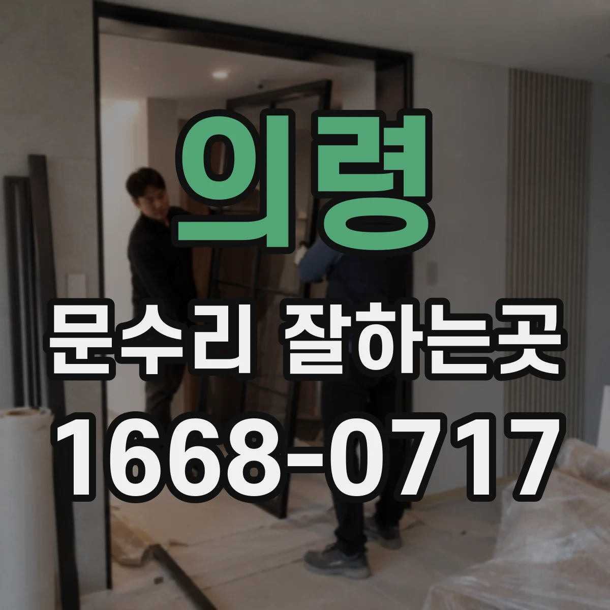 의령 문수리 잘하는곳 문짝 균열, 교체 없이 보수할 수 있을까