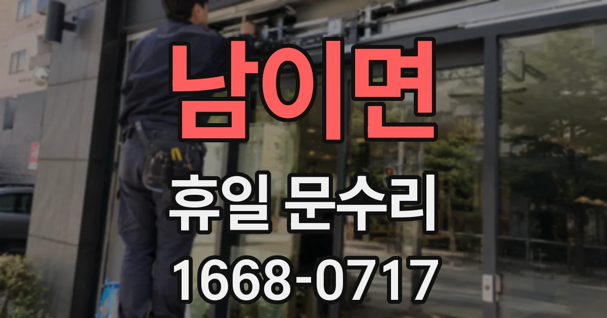 남이면 휴일 문수리