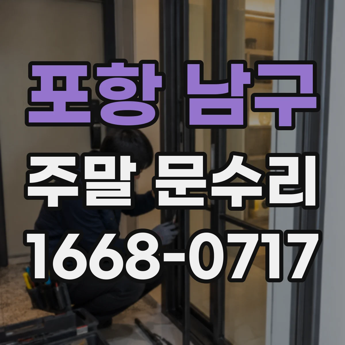 포항 남구 주말 문수리