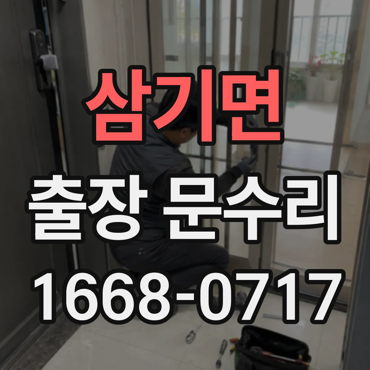 삼기면 출장 문수리
