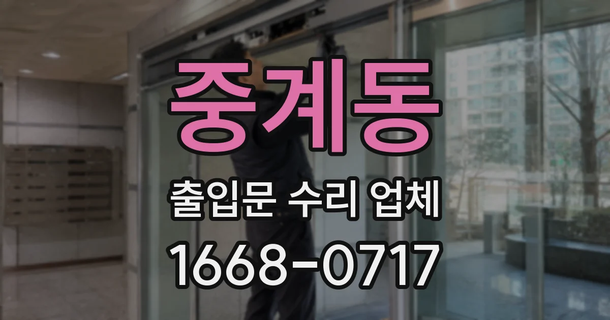 중계동 출입문 수리 업체