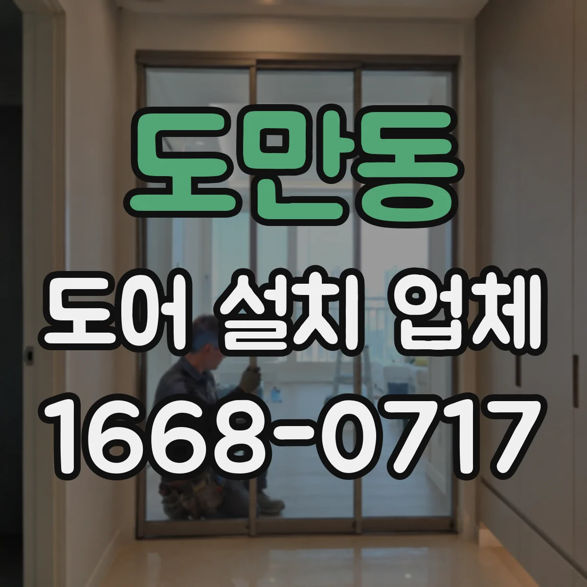 도만동 도어 설치 업체