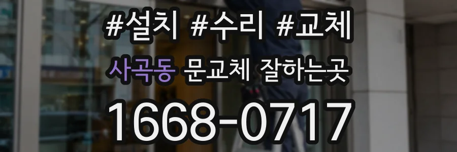 사곡동 문교체 잘하는곳