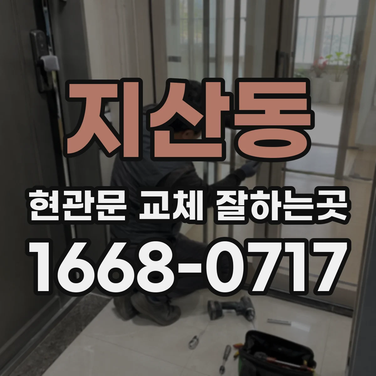 지산동 현관문 교체 잘하는곳