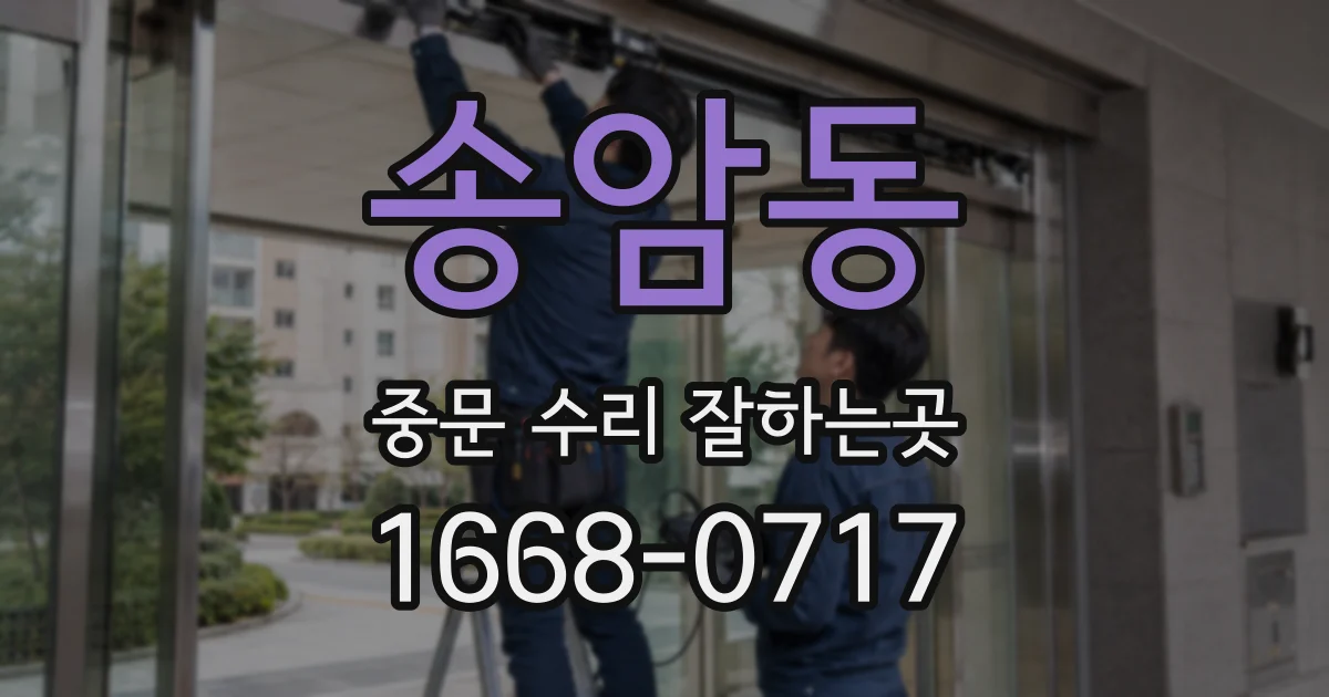 송암동 중문 수리 잘하는곳