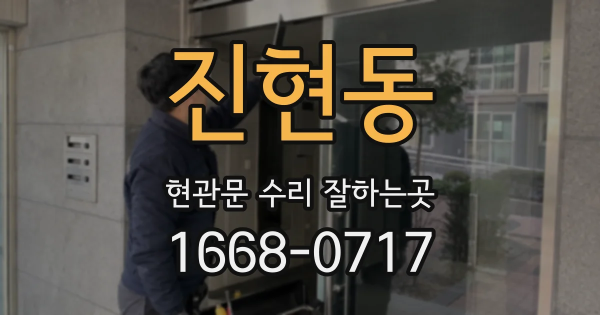 진현동 현관문 수리 잘하는곳
