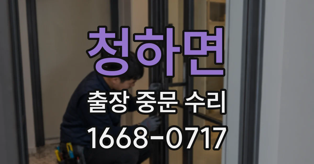 청하면 출장 중문 수리
