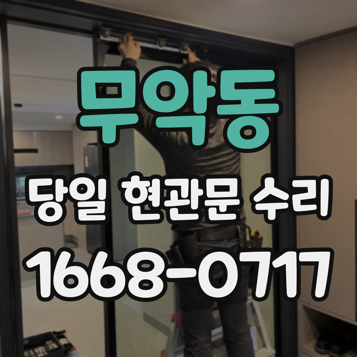 무악동 당일 현관문 수리