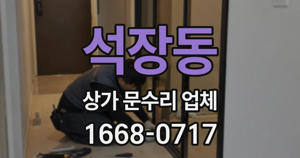 석장동 상가 문수리 업체