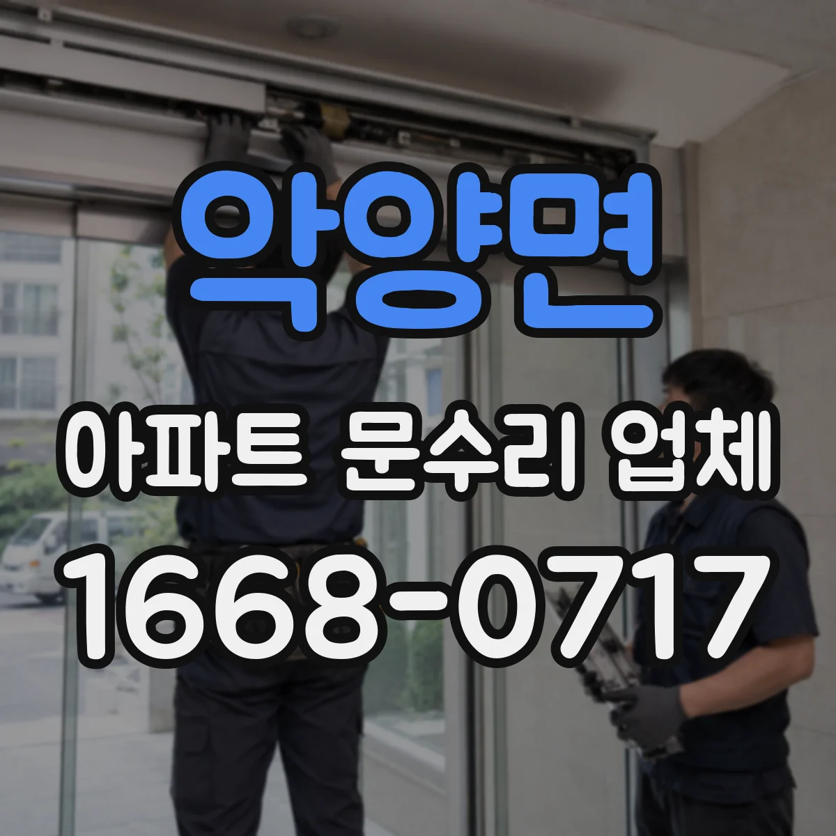 악양면 아파트 문수리 업체