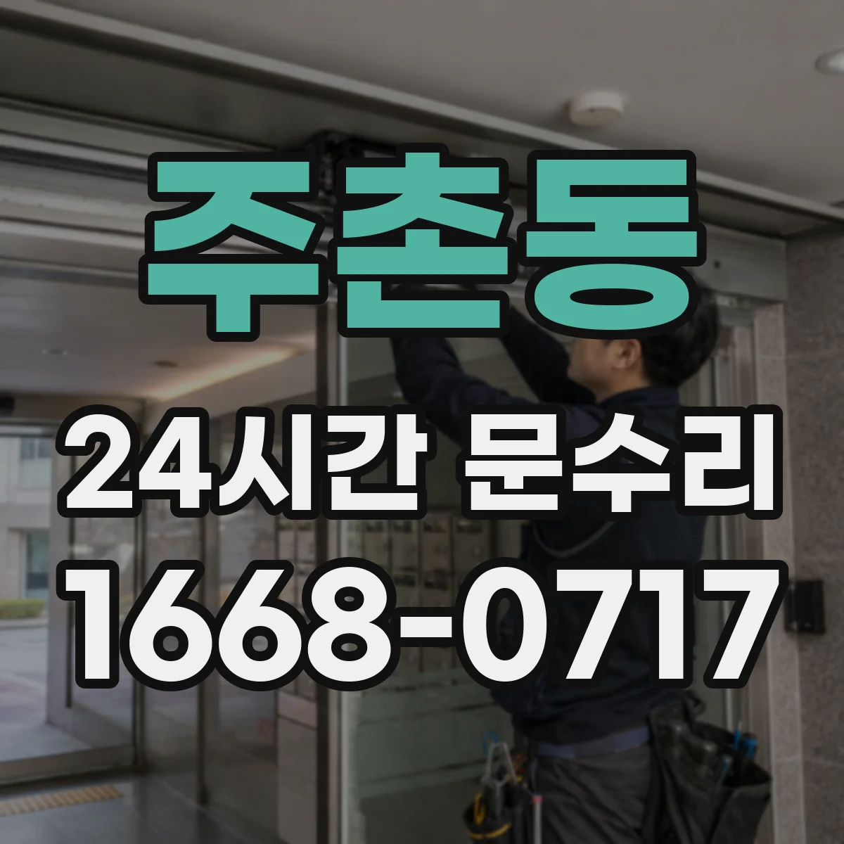 주촌동 24시간 문수리
