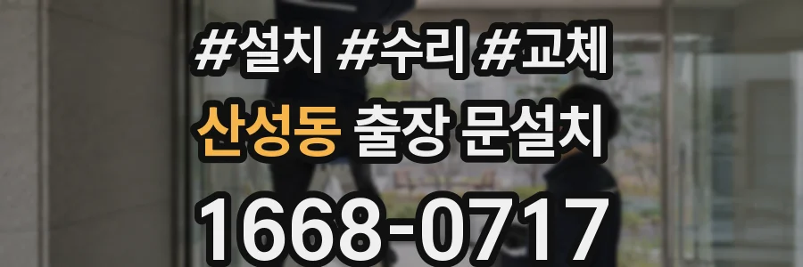 산성동 출장 문설치