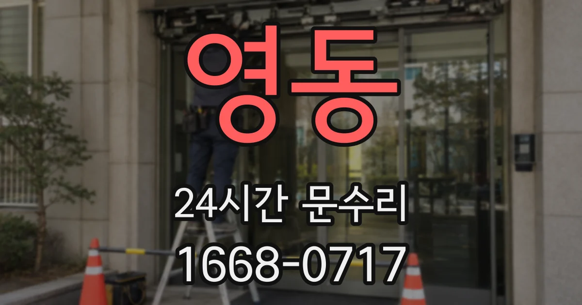 영동 24시간 문수리