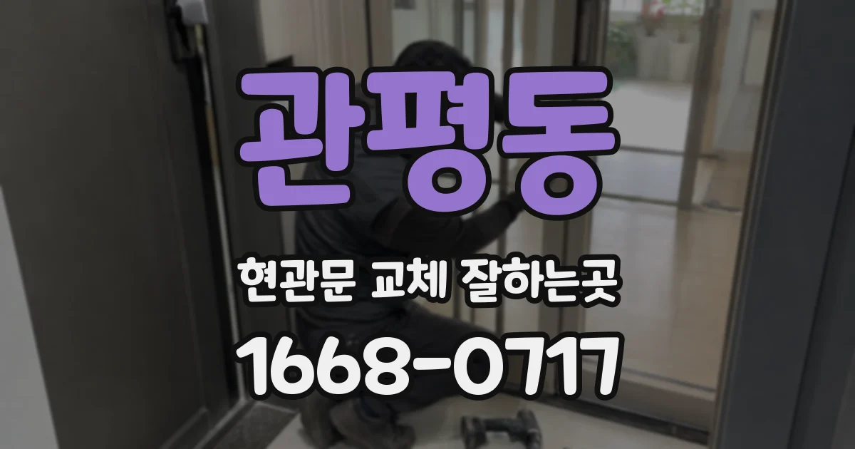 관평동 현관문 교체 잘하는곳