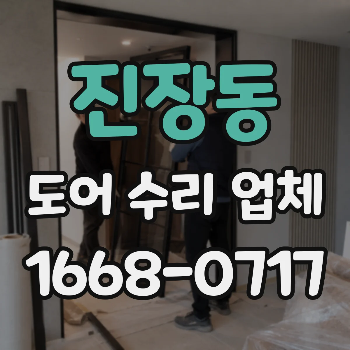 진장동 도어 수리 업체