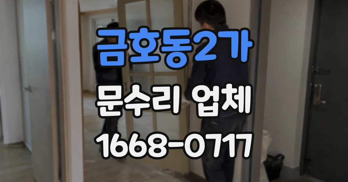 금호동2가 문수리 업체
