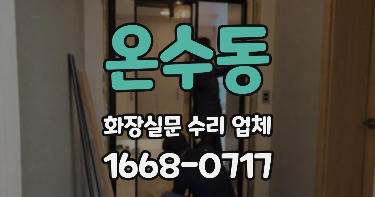 온수동 화장실문 수리 업체