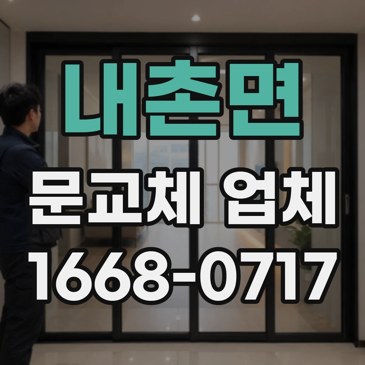 내촌면 문교체 업체