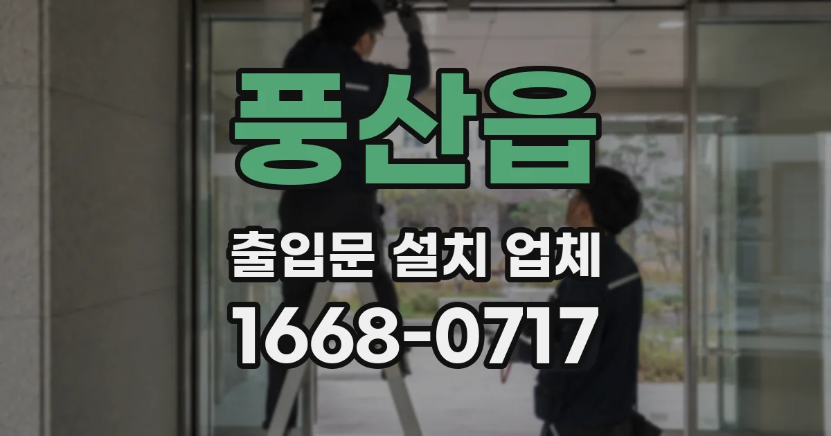 풍산읍 출입문 설치 업체