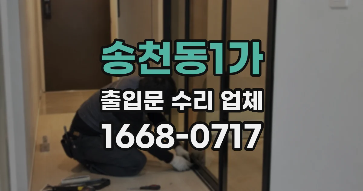 송천동1가 출입문 수리 업체
