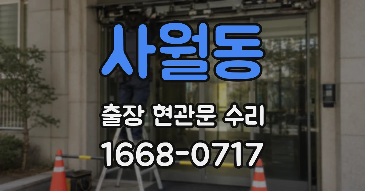 사월동 출장 현관문 수리
