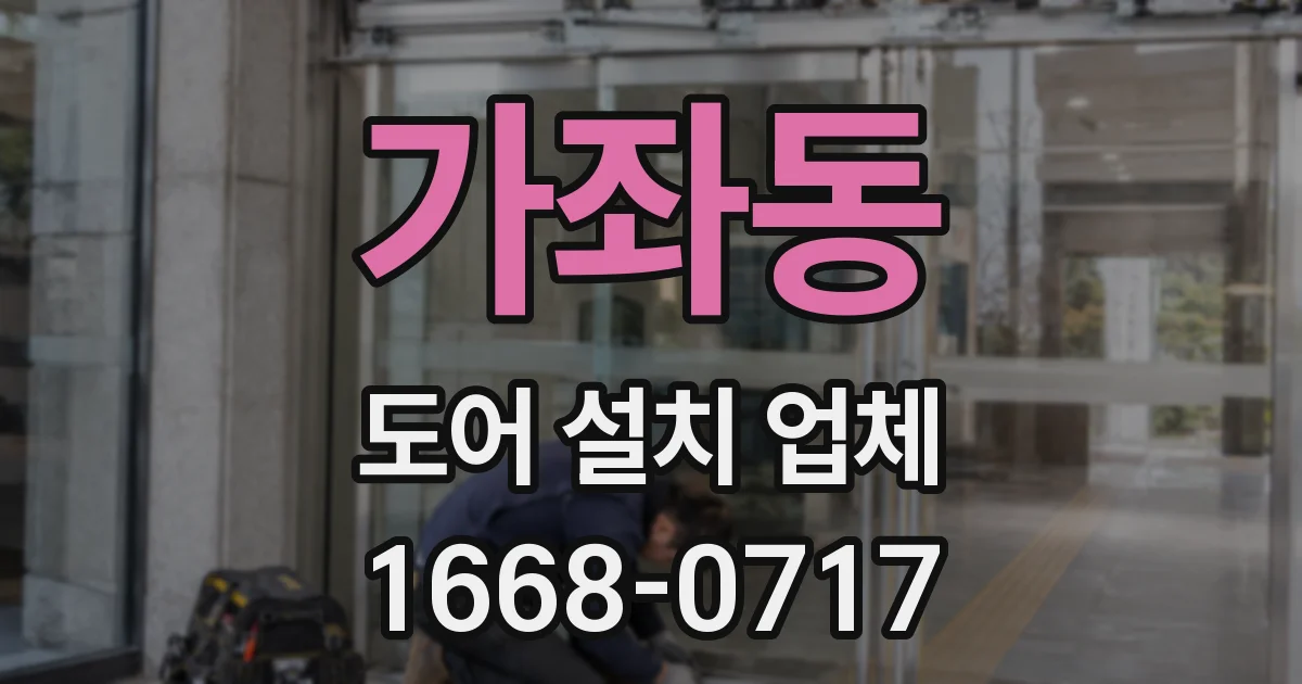 가좌동 도어 설치 업체
