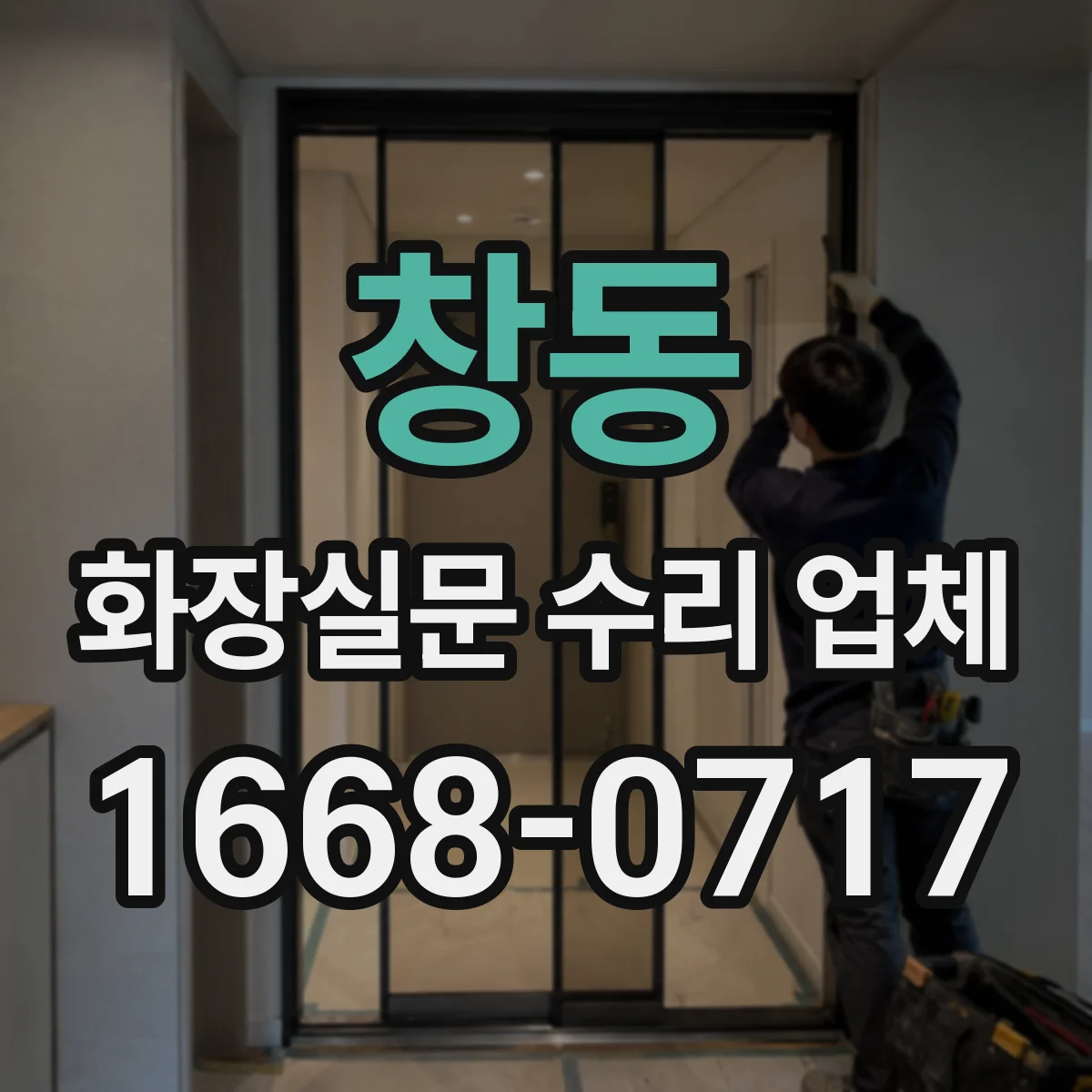 창동 화장실문 수리 업체