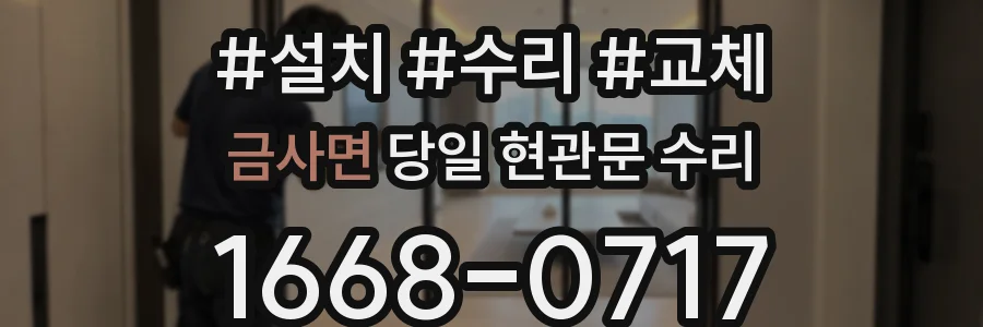 금사면 당일 현관문 수리
