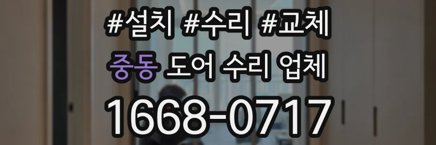 중동 도어 수리 업체