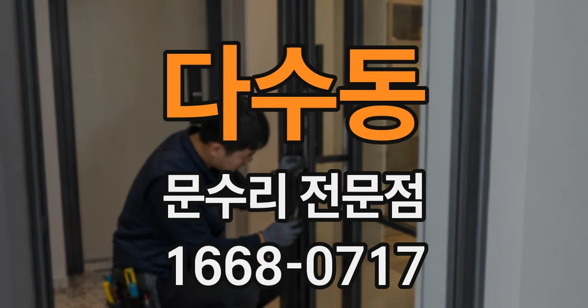 다수동 문수리 전문점