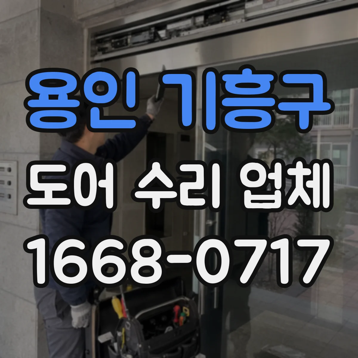 용인 기흥구 도어 수리 업체 문짝이 안 맞는 증상 프레임 복원