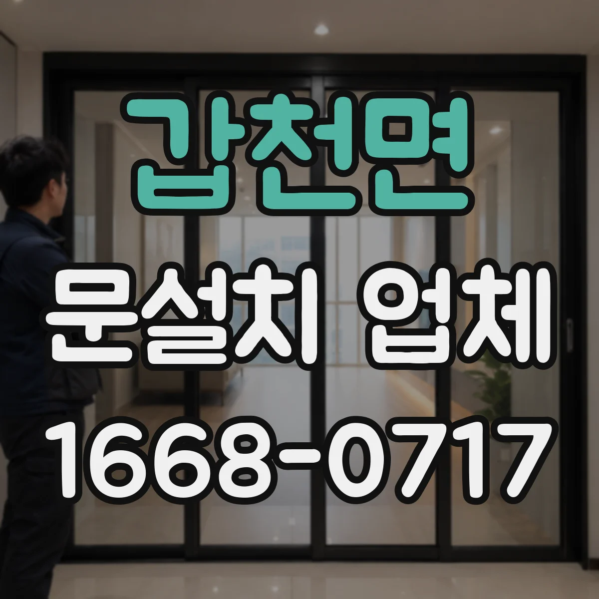 갑천면 문설치 업체