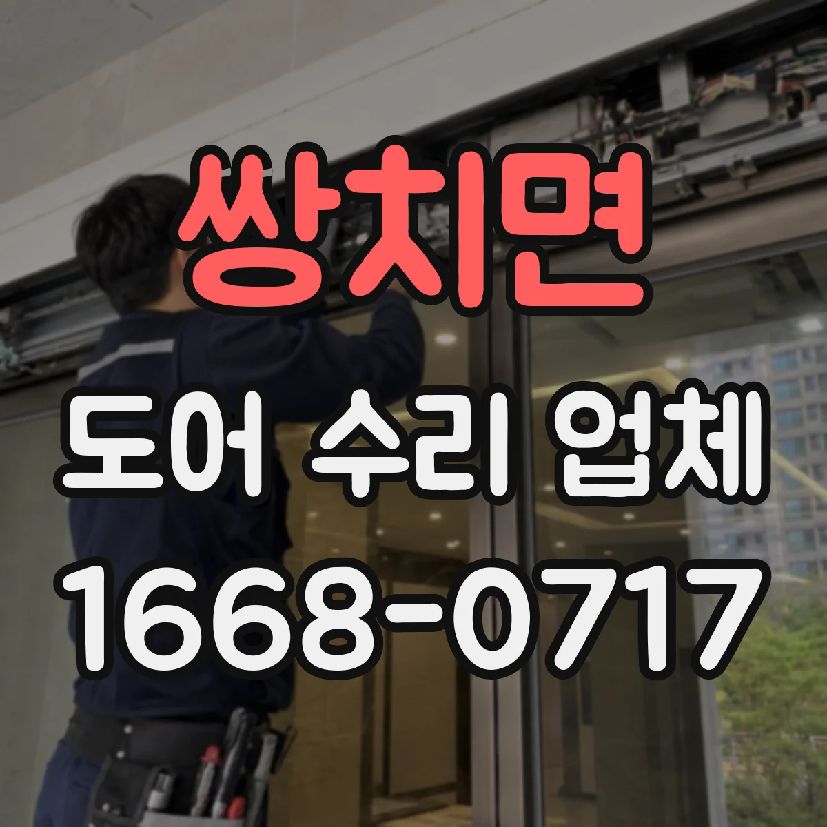 쌍치면 도어 수리 업체