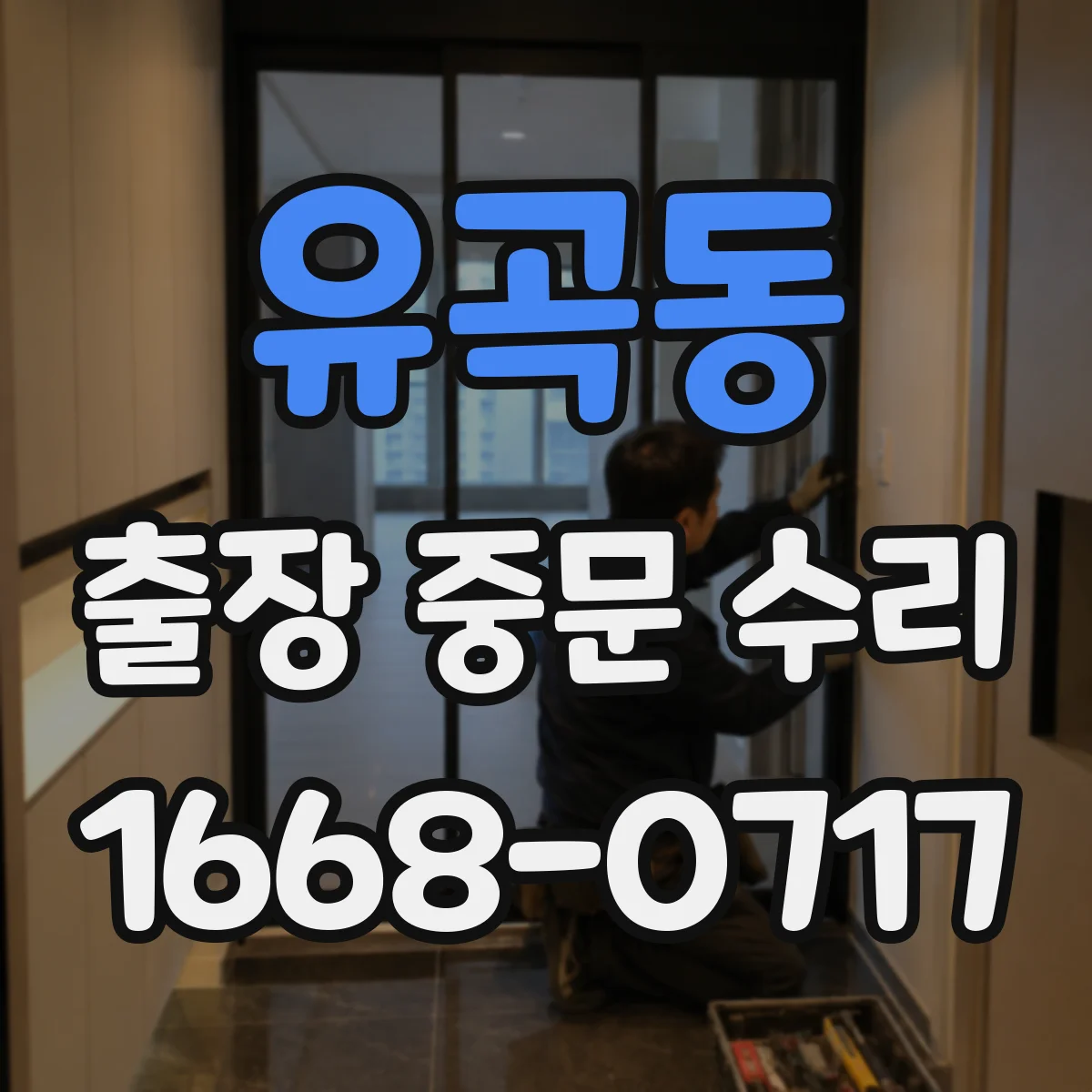 유곡동 출장 중문 수리