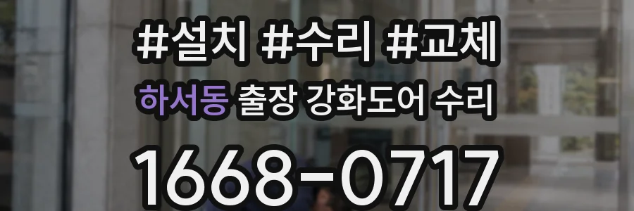하서동 출장 강화도어 수리