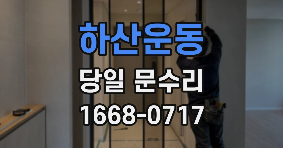 하산운동 당일 문수리