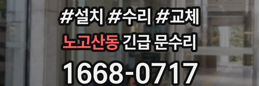 노고산동 긴급 문수리