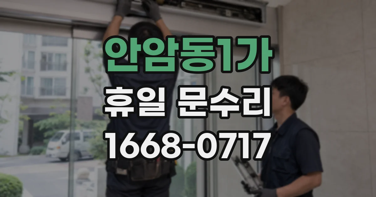 안암동1가 휴일 문수리