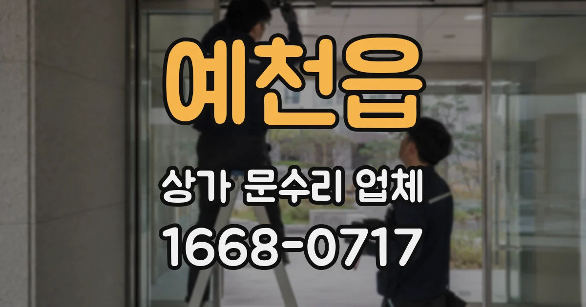 예천읍 상가 문수리 업체