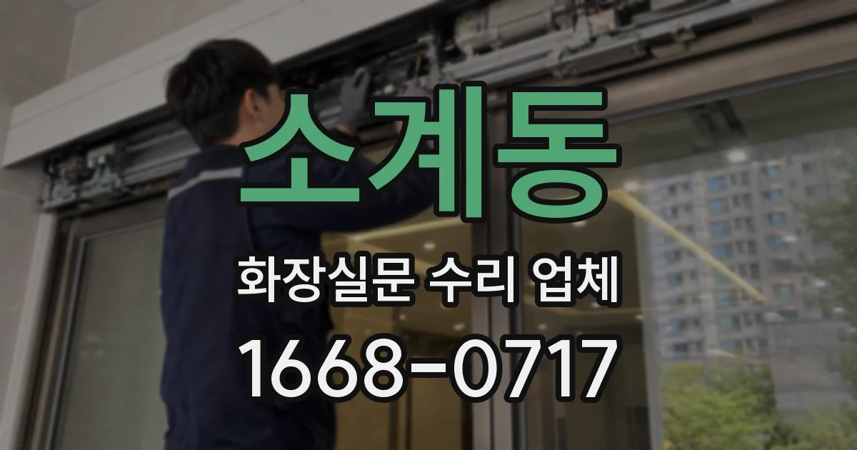 소계동 화장실문 수리 업체