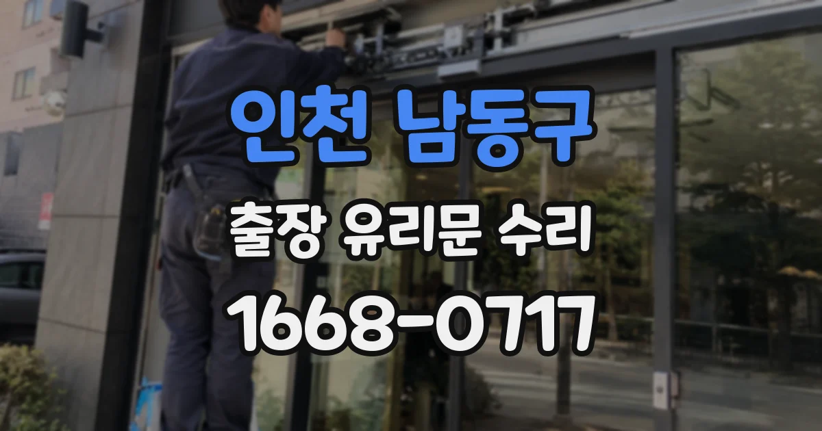 인천 남동구 출장 유리문 수리