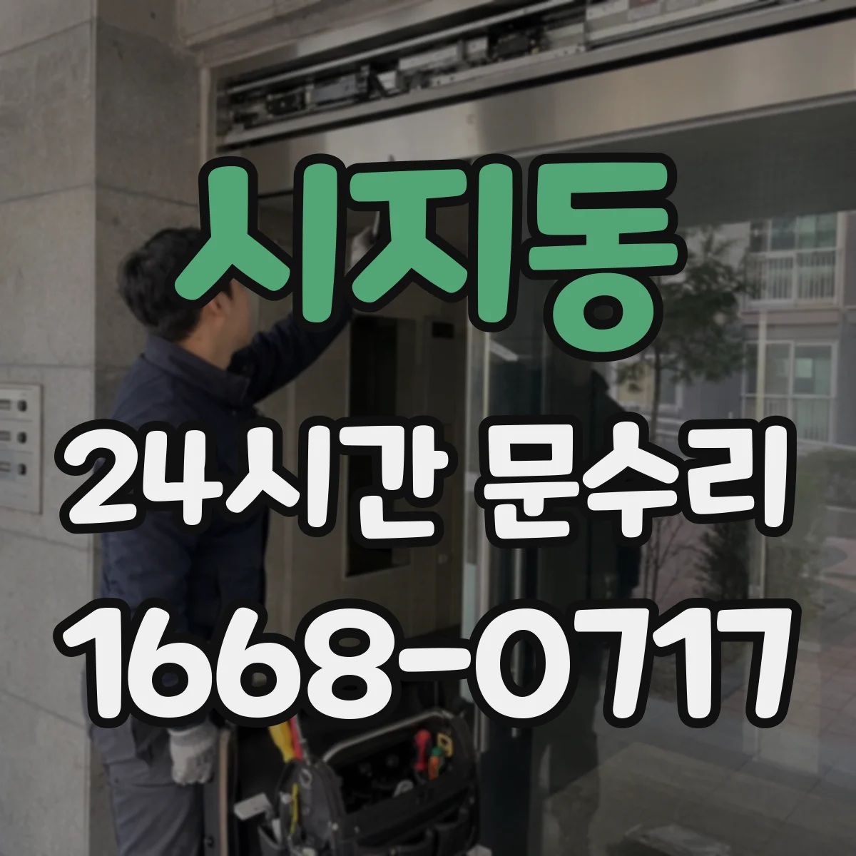 시지동 24시간 문수리