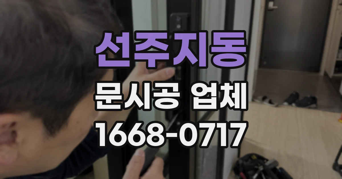 선주지동 문시공 업체