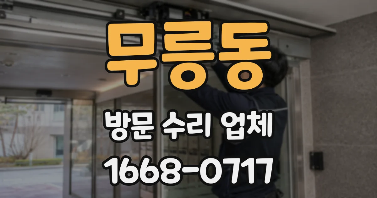 무릉동 방문 수리 업체