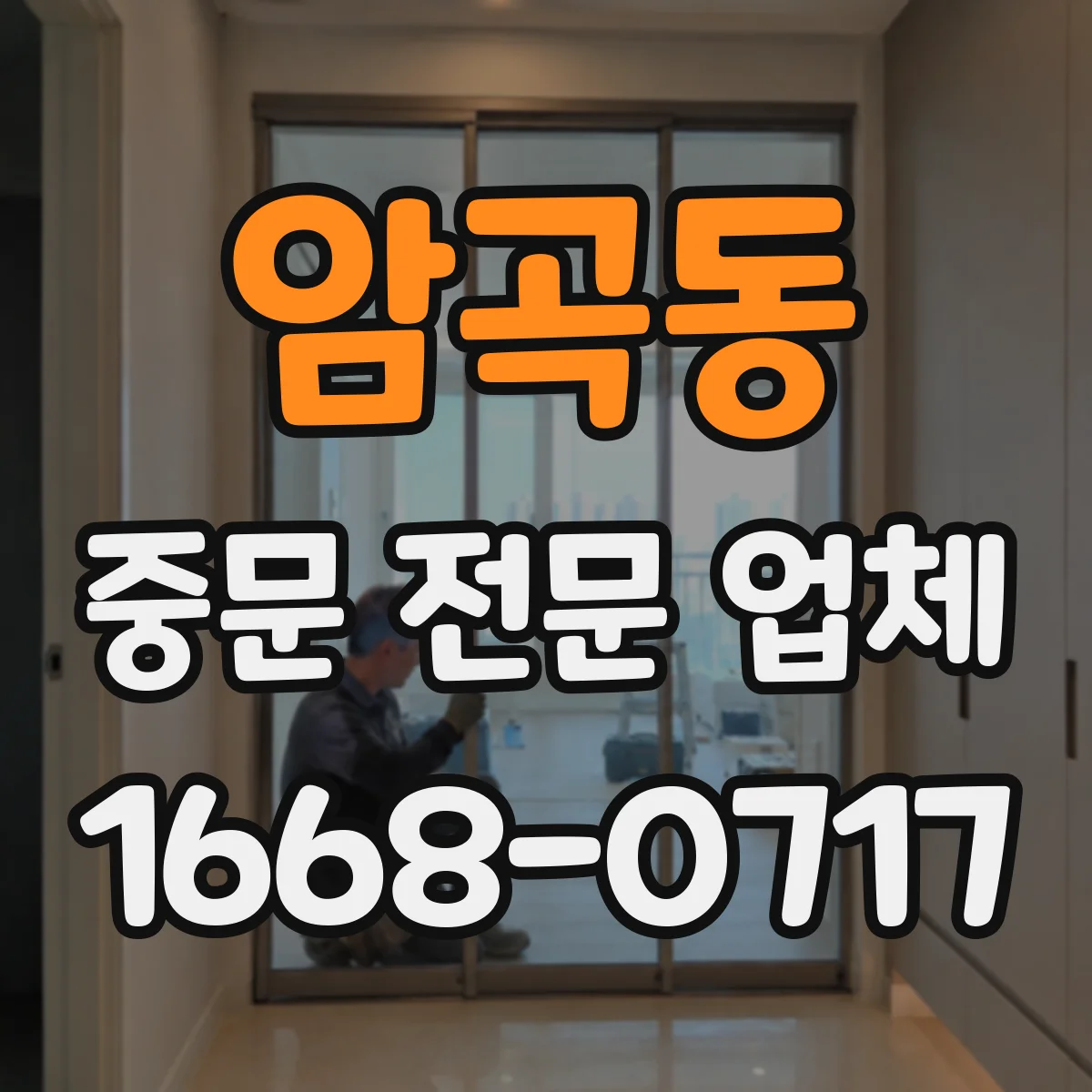 암곡동 중문 전문 업체